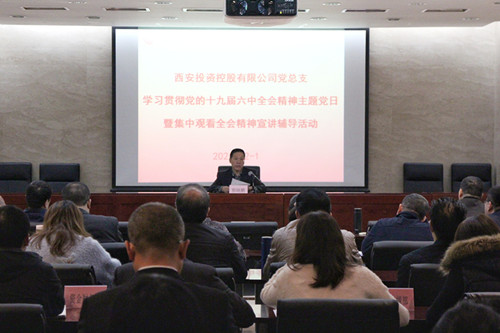 西投控股組織學(xué)習(xí)貫徹黨的十九屆六中全會(huì)精神主題黨日暨集中觀看全會(huì)精神在線宣講輔導(dǎo)活動(dòng)