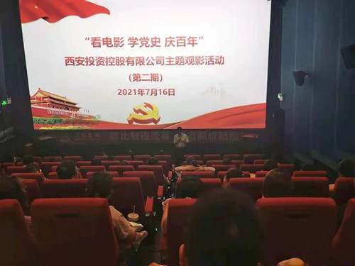 西投控股組織第二期“看電影、學(xué)黨史、迎百年”主題觀影活動(dòng)