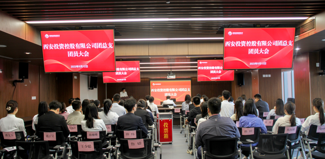揚(yáng)帆青春奮斗新篇，篤行實(shí)干共啟新程——西安投資控股團(tuán)總支召開第一次團(tuán)員大會