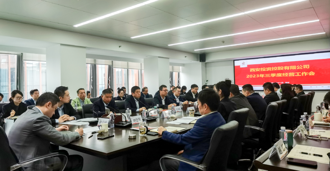堅(jiān)定信心 奮力沖刺——西安投資控股2023年三季度經(jīng)營(yíng)工作會(huì)議今日召開！