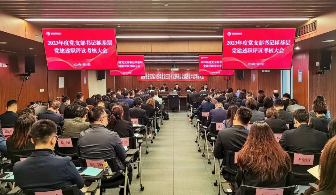 西安投資控股召開2023年度黨支部書記抓基層黨建述職評議考核大會(huì)