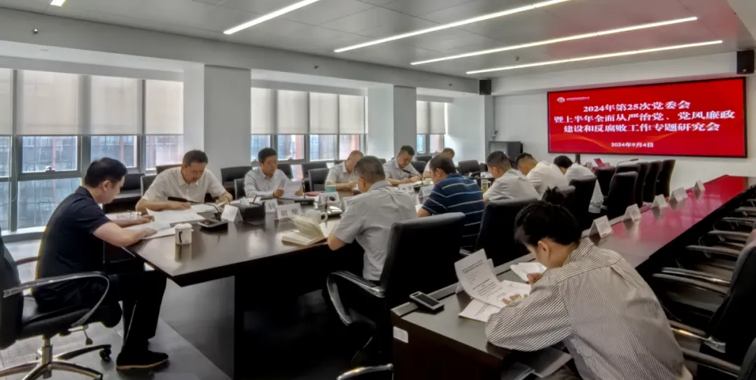 公司召開2024年上半年全面從嚴(yán)治黨、黨風(fēng)廉政建設(shè)和反腐敗工作專題研究會