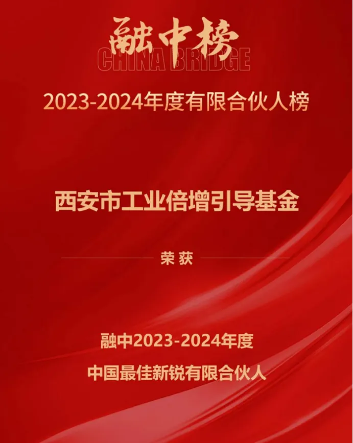 奮楫爭先，載譽前行① || 西安市工業(yè)倍增引導(dǎo)基金上榜融中「中國最佳新銳有限合伙人」