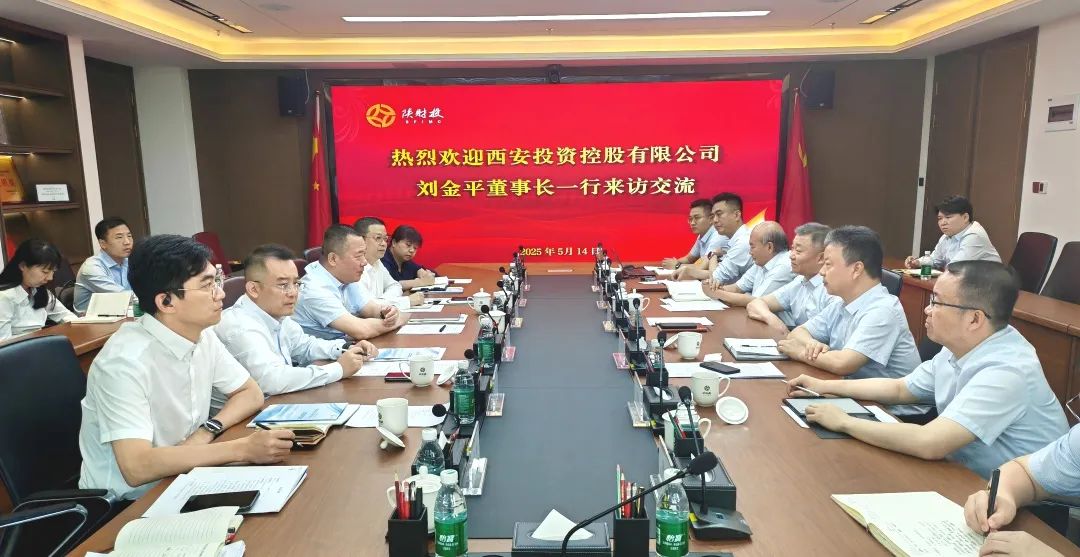 西安投資控股與陜財(cái)投開展業(yè)務(wù)交流