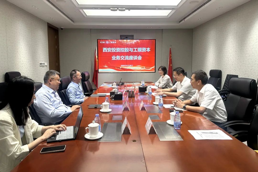 西安投資控股與工銀投資開(kāi)展座談交流