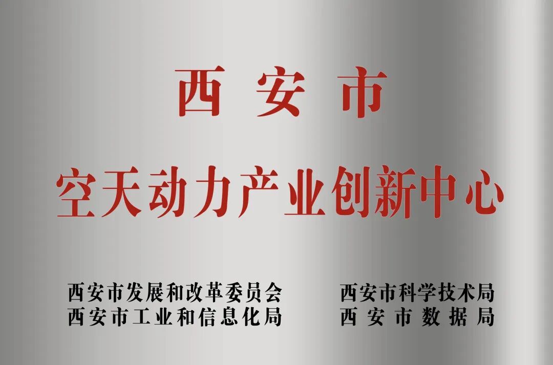 貫徹“空天動力產(chǎn)業(yè)創(chuàng)新中心”建設(shè)戰(zhàn)略布局，西安投資控股赴陜西空天動力研究院交流座談