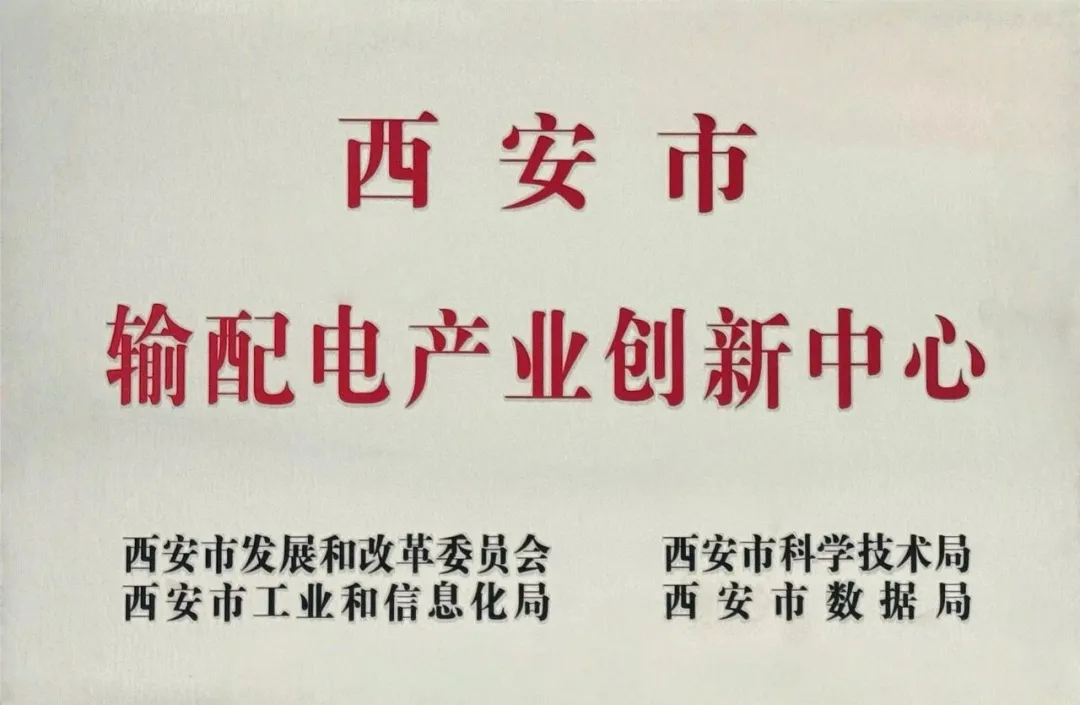 貫徹“輸配電產業(yè)創(chuàng)新中心”建設戰(zhàn)略布局，西安投資控股赴西安高壓電器研究院交流座談