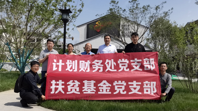 扶貧基金黨支部、第八黨支部、第四黨支部開展主題活動