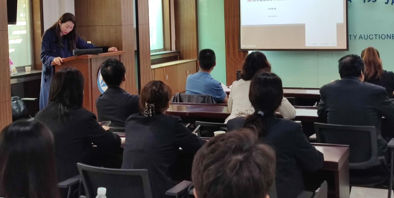 拍賣行開展“數字經濟新生態(tài)--NFT數字藏品拍賣”培訓會