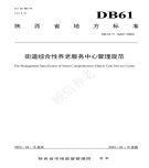 “夯基壘臺、立柱架梁，養(yǎng)老地方標準實施取得積極成效