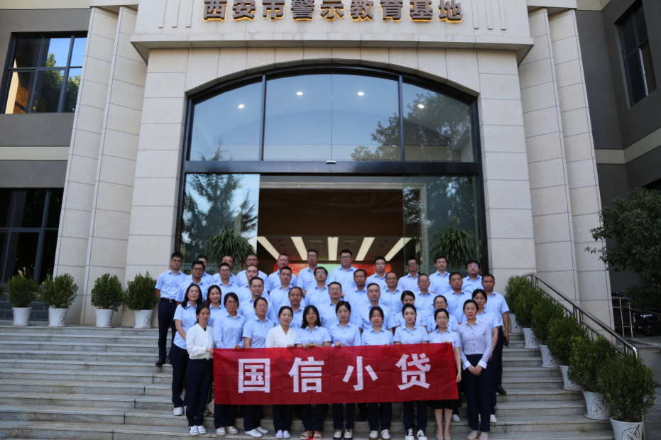 警示教育筑防線，廉潔自律守初心 —國(guó)信小貸黨支部參觀學(xué)習(xí)西安市警示教育基地