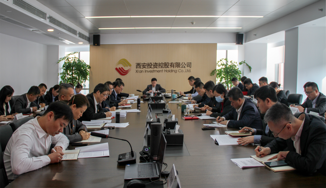 西安投資控股召開(kāi)黨委（擴(kuò)大）會(huì)議 認(rèn)真學(xué)習(xí)習(xí)近平總書(shū)記重要講話重要指示精神等