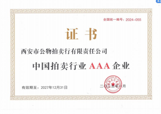 奮楫爭(zhēng)先，載譽(yù)前行 || 拍賣行公司榮獲中拍協(xié)AAA級(jí)評(píng)估認(rèn)證